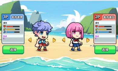 双人海岛生存挑战