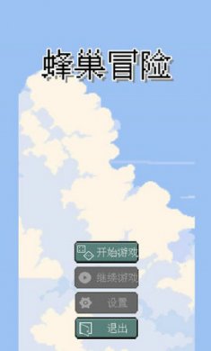 蜂巢冒险截图1