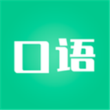 口语陪练软件