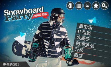 滑雪派对世界巡演截图1