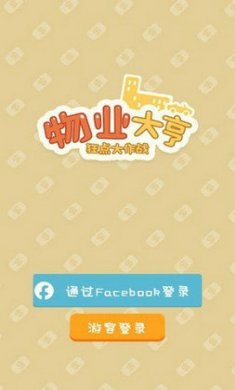 物业大亨狂点大作战截图4