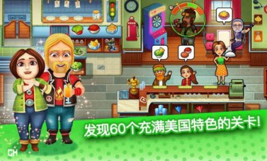 美味艾米丽之旅截图2