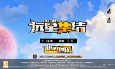 远星集结截图1