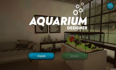 水族设计师截图4