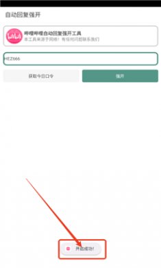 自动回复强开截图3