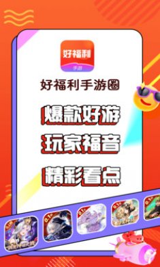 好福利手游圈