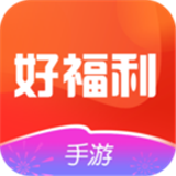 好福利手游圈