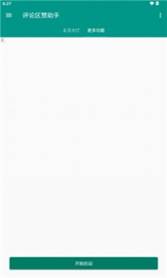 评论赞助手截图4