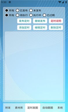 定时自动发圈截图2