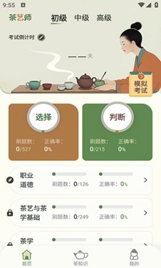 茶艺师刷题