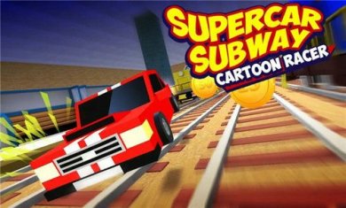 地铁卡通赛车截图5