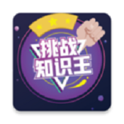 挑战知识王app手机