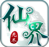 无尽仙踪无限元宝版