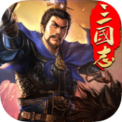 经典三国志BT版游戏