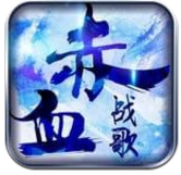 赤血战歌无限元宝版