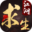 江湖求生体验版