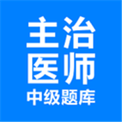 2019主治医师考试宝典
