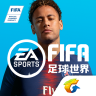 fifa足球世界世界服2018国际版
