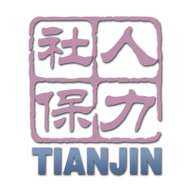 天津人力社保