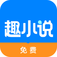趣小说手机app