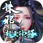 诛邪手游官网版