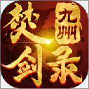 九州焚剑录游戏安卓版