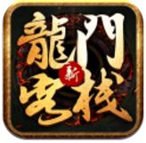 新龙门客栈正式版