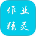作业精