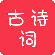 中华古诗词app