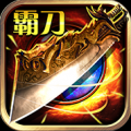 传世霸刀游戏安卓版