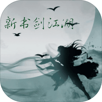 书剑江湖安卓版