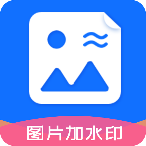 图片加水印大师