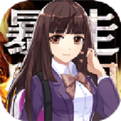 暴走学园返校日内购版