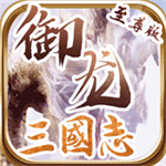 御龙三国官网版