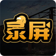 吃鸡录屏纯净无广告版