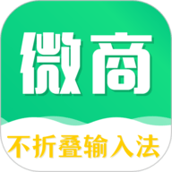 不折叠微商输入法