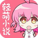 轻萌小说app