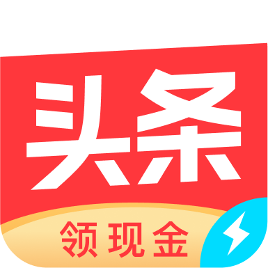 今日头条极速版赚钱版