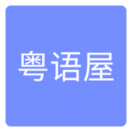粤语屋app