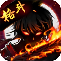 火柴人无限乱斗