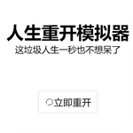 人生重开模拟器之恋爱版
