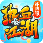 热血江湖最新版本