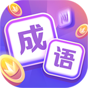 超级成语大闯关最新版2020