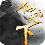 仙元天下安卓版