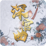 深宫曲官方最新版2021