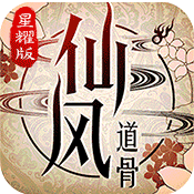 仙风道骨无限元宝无限铜币版