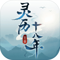 灵历十八年最新破解版