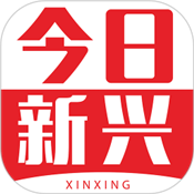 今日新兴