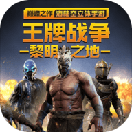 王牌战争文明重启国际服下载安装