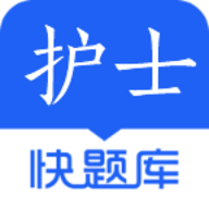 护士快题库
